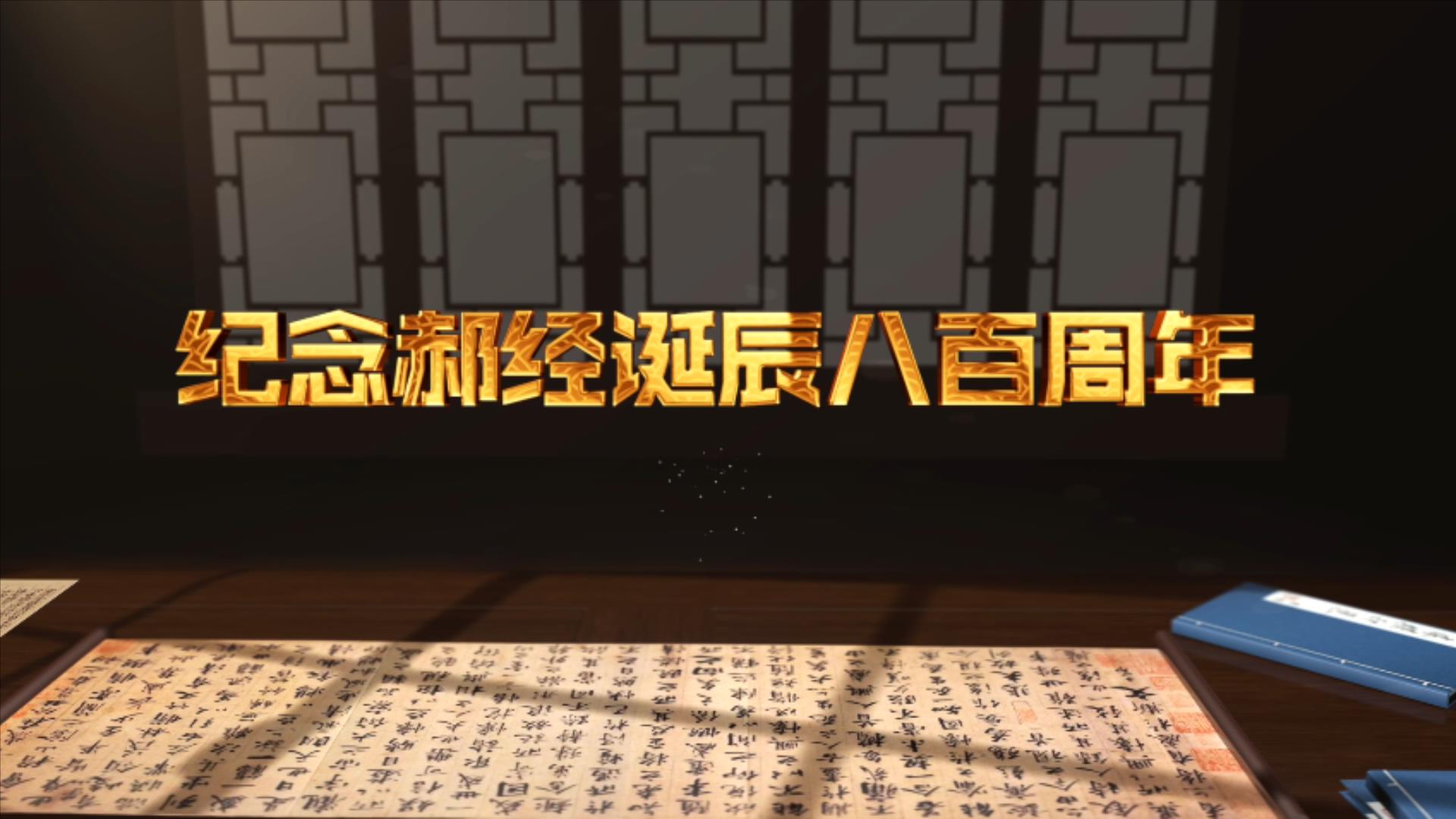 郝經頌